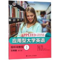 正版新书]应用型大学英语视听说教程(发展篇1第3版十二五普通高