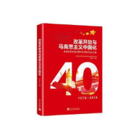 正版新书]改革开放与马克思主义中国化:庆祝改革开放40周年学术