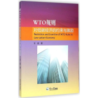 正版新书]WTO规则对低碳经济的约束与激励王淼 著9787551706124
