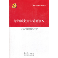 正版新书]党的历史知识简明读本本社9787509902493