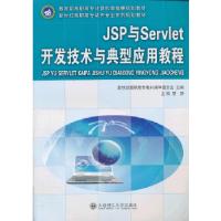 正版新书]Jsp与Servlet开发技术与典型应用教程——教育部高职高