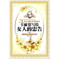 正版新书]卡耐基写给女人的忠告冯雪钰.9787502837082