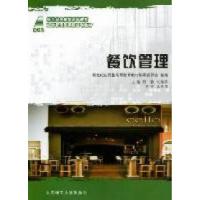 正版新书]餐饮管理佟静 刘继祥9787561162620