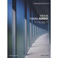 正版新书]*安藤忠雄(世界著名建筑大师作品点评丛书)(景观与建筑