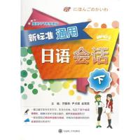 正版新书]新标准通用日语会话(下)/贺静彬/(配盘)贺静彬97875611