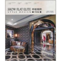 正版新书]样板精粹:风格篇精品文化工作室9787561164082