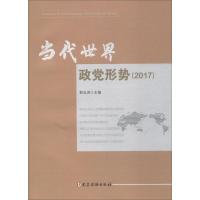 正版新书]当代世界政党形势(2017)郭业洲9787509910238