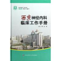 正版新书]西京神经内科临床工作手册(精)/西京临床工作手册赵钢9