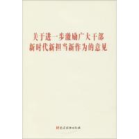 正版新书]关于进一步激励广大干部新时代新担当新作为的意见本书