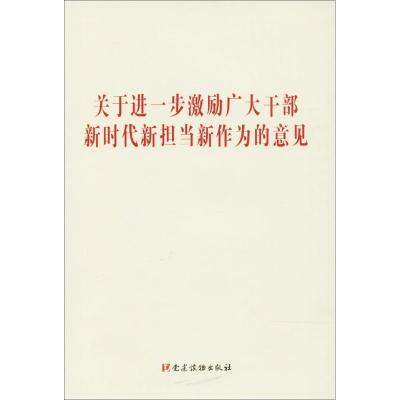 正版新书]关于进一步激励广大干部新时代新担当新作为的意见本书