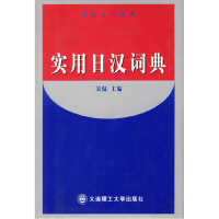 正版新书]实用日汉词典吴侃9787561118344