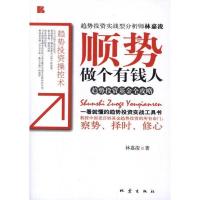 正版新书]顺势做个有钱人林嘉浚9787502839796