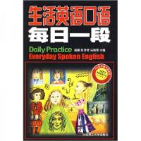 正版新书]生活英语口语每日一段高鹏、张珺莹、马瑞雪 编978756