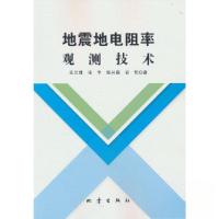 正版新书]地震地电阻率观测技术王兰玮 著9787502854966