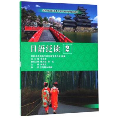 正版新书](高职高专)日语泛读2林银花、张学库、邵红、崔风岐、