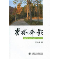 正版新书]青林碎影王允庆著9787561165546