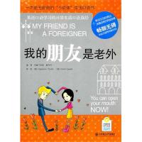 正版新书]我的朋友是老外盛丹丹9787561161845