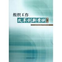 正版新书]组织工作改革创新案例(第1辑)中共中央组织部全国组织