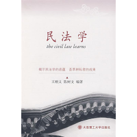 正版新书]民法学王刚义 陈树文9787561138434