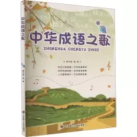 正版新书]中华成语之歌高仕恒 编9787568525268