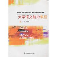 正版新书]大学语文能力教程吴廷玉9787561163863