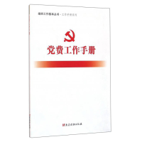 正版新书]党费工作手册本书编委会9787509907443