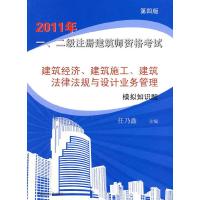 正版新书]2011年一、二级注册建筑师资格考试建筑经济、建筑施工