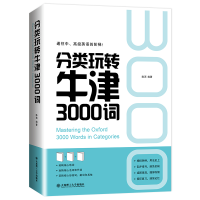 正版新书]分类玩转牛津3000词陈西 编著9787568531900