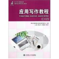 正版新书]应用写作教程(第二版)周龙军 屈海英 吕桂宁978756115