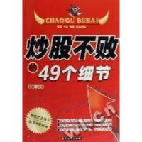 正版新书]炒股不败的49个细节张健9787509002872