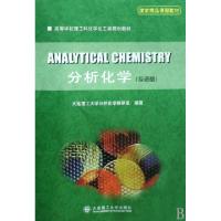 正版新书]分析化学(双语版高等学校理工科化学化工类规划教材)大