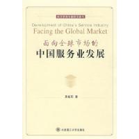 正版新书]面向全球市场的中国服务业发展(经济管理专题研究著作)
