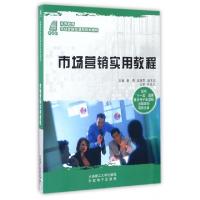 正版新书]市场营销实用教程(附光盘高等教育市场营销类课程规划
