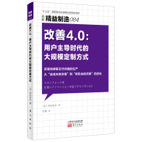 正版新书]改善4.0:用户主导时代的大规模定制方式(日)柿内幸夫97