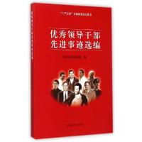 正版新书]优秀领导干部先进事迹选编(三严三实专题教育学习用书)