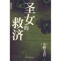 正版新书]圣女的救济(日)东野圭吾 袁斌9787509005125