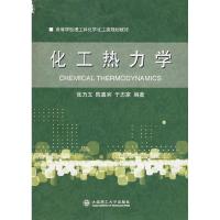 正版新书]化工热力学张乃文9787561131008