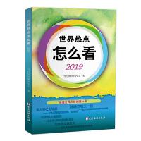 正版新书]2019-世界热点怎么看本书编委会9787509912003