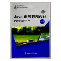 正版新书]Java语言程序设计迟勇、赵景晖 主编9787568509589