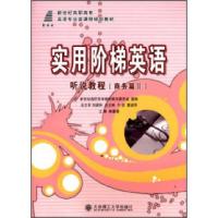 正版新书]实用阶梯英语:Ⅱ:商务篇牛健 曹淑萍总9787561157220