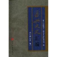 正版新书]嘉兴文史汇编:合订本华丽9787801709547