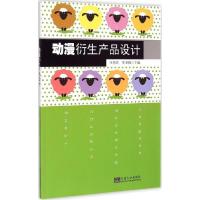 正版新书]动漫衍生产品设计杜秀玲9787564156060