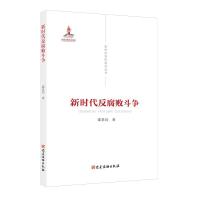 正版新书]全新正版 新时代反腐败斗争邵景均9787509912638