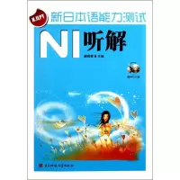 正版新书]新日本语能力测试 N1 听解郝莉菱9787564709150