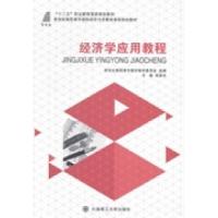 正版新书]经济学应用教程张彦忠9787561184721