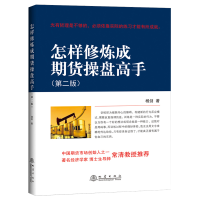 正版新书]怎样修炼成期货操盘高手(第二版)杨剑9787502850074