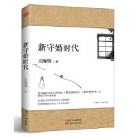 正版新书]新守婚时代(著名作家 王海鸰婚恋小说力作,那些年我们