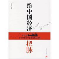 正版新书]给中国经济把脉张玉玲 访谈9787801705099