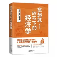 正版新书]拿起就放不下的经济学张江生9787502854911
