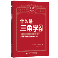 正版新书]什么是三角学?(加)格伦·范·布鲁梅伦 著 雷逢春,李风玲
